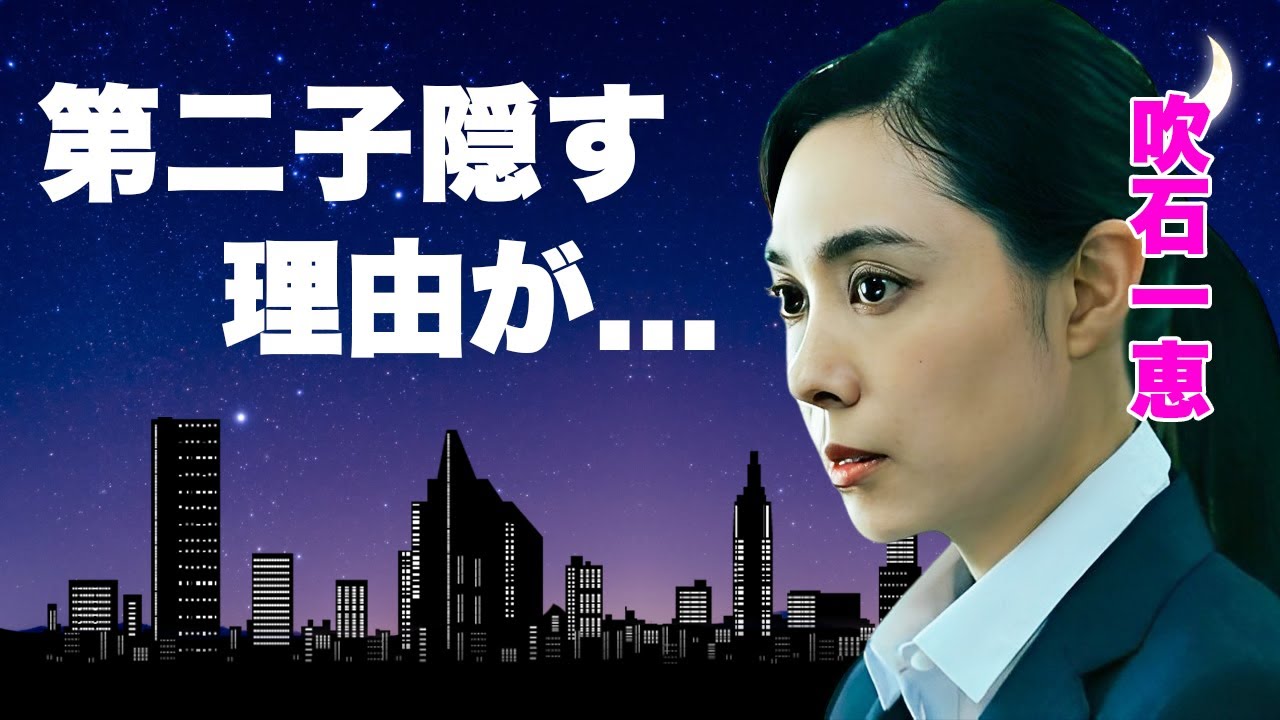 吹石一恵が実はバツイチ再婚だった真相...２人目の子供を隠す理由に言葉を失う...『アンチヒーロー』で９年ぶり復帰した女優の別居生活や耐えられない夫・福山雅治の性癖に驚きを隠せない...