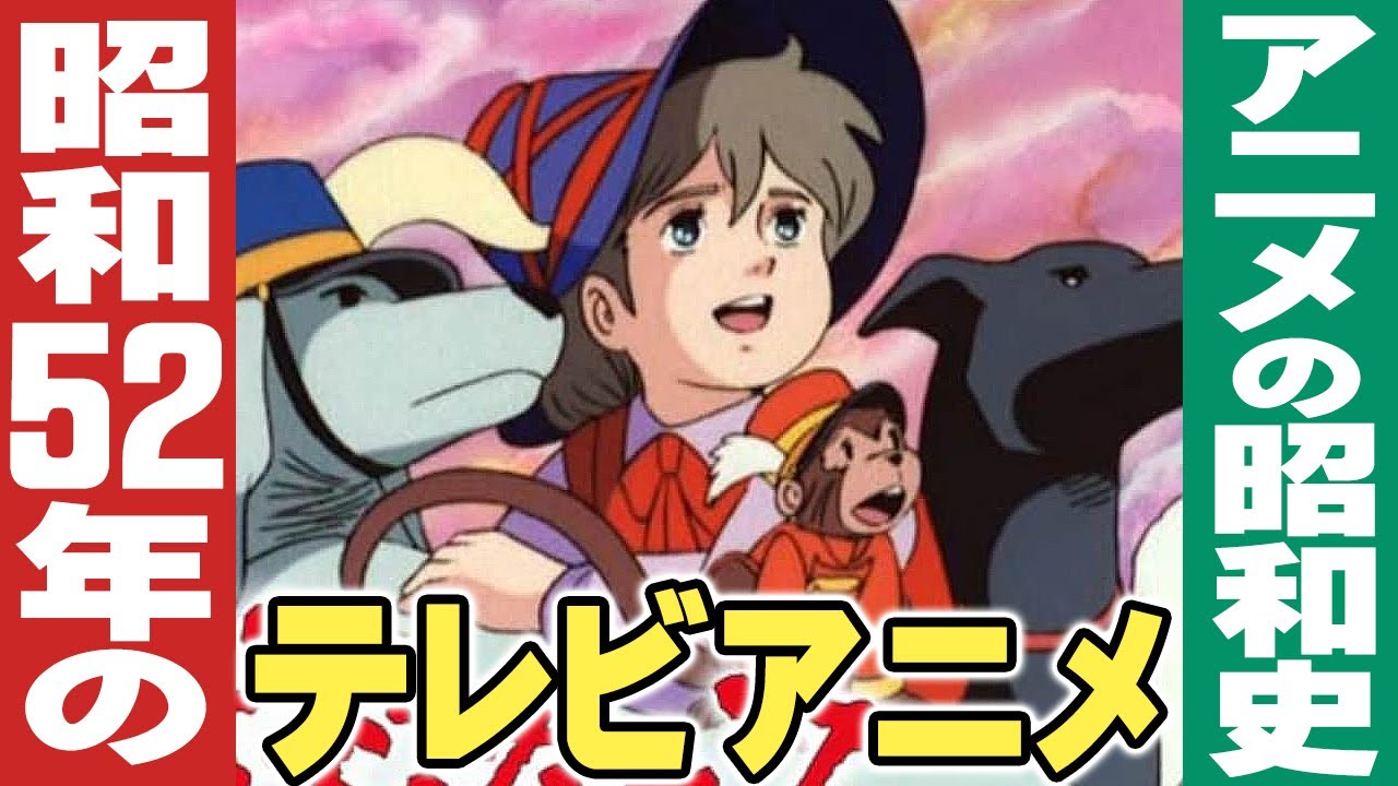 昭和52年/1977年のテレビアニメ【小林彩のほんのり昭和回顧】