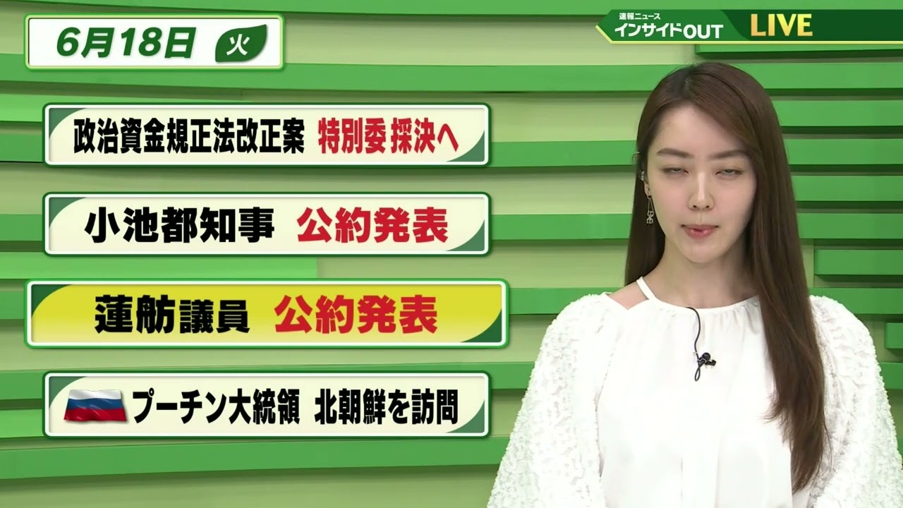 【今日のニュース 6月18日】 「政治資金規正法改正案 特別委採決へ」「小池都知事 公約発表」「蓮舫議員 公約発表」「ロシア・プーチン大統領 北朝鮮訪問」