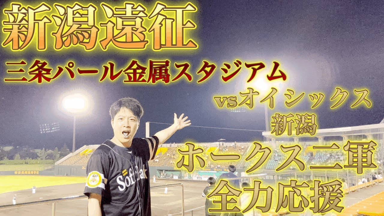 【新潟遠征】人生初の三条パール金属スタジアムでホークスの二軍を新潟で全力応援してみた。