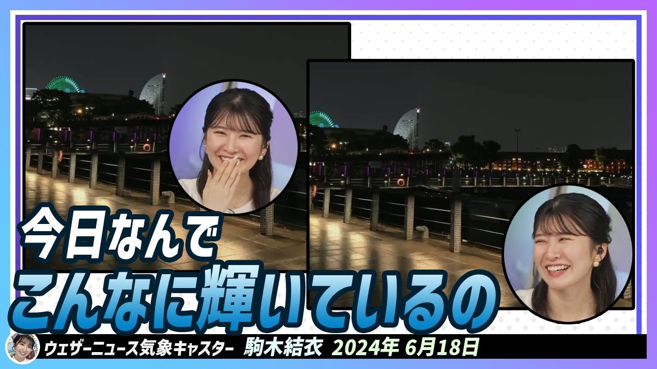 【駒木結衣】 雨上がりなんて..デートの時いいんじゃないでしょうか。夜景が輝きますからね。楽しいデート妄想