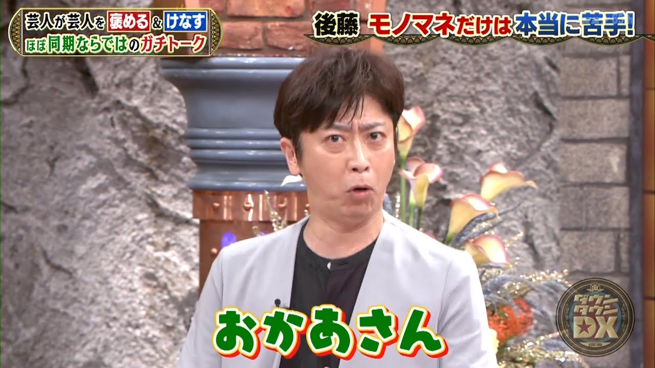 ダウンタウンDX 2024 フット後藤とがり時代の衝撃的な出来事！ツッコミの誕生秘話さえも！ダウンタウンへの憧れ？ロッチ中岡の予想外の大失敗！アンタ柴田が明かす！相方が隠していた秘密！