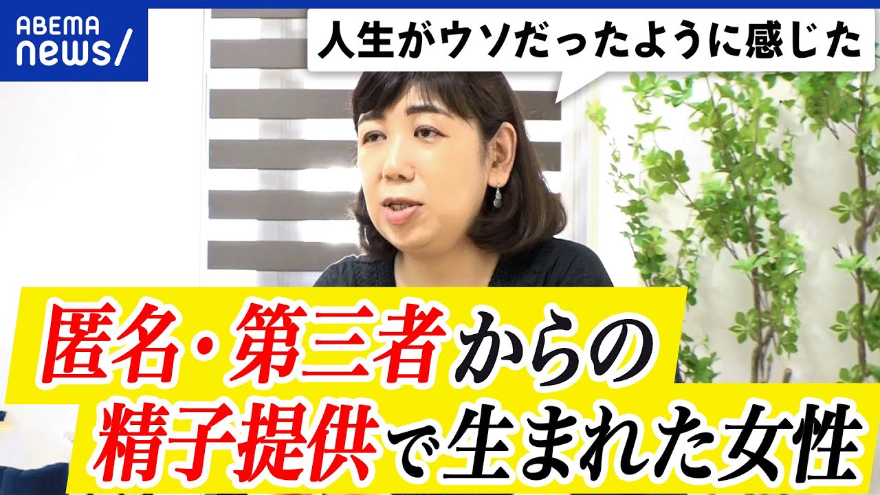【精子提供】ドナーは匿名であるべき？出自を知る権利は？実名のクリニックも？AIDで生まれた女性(45)に聞く｜アベプラ
