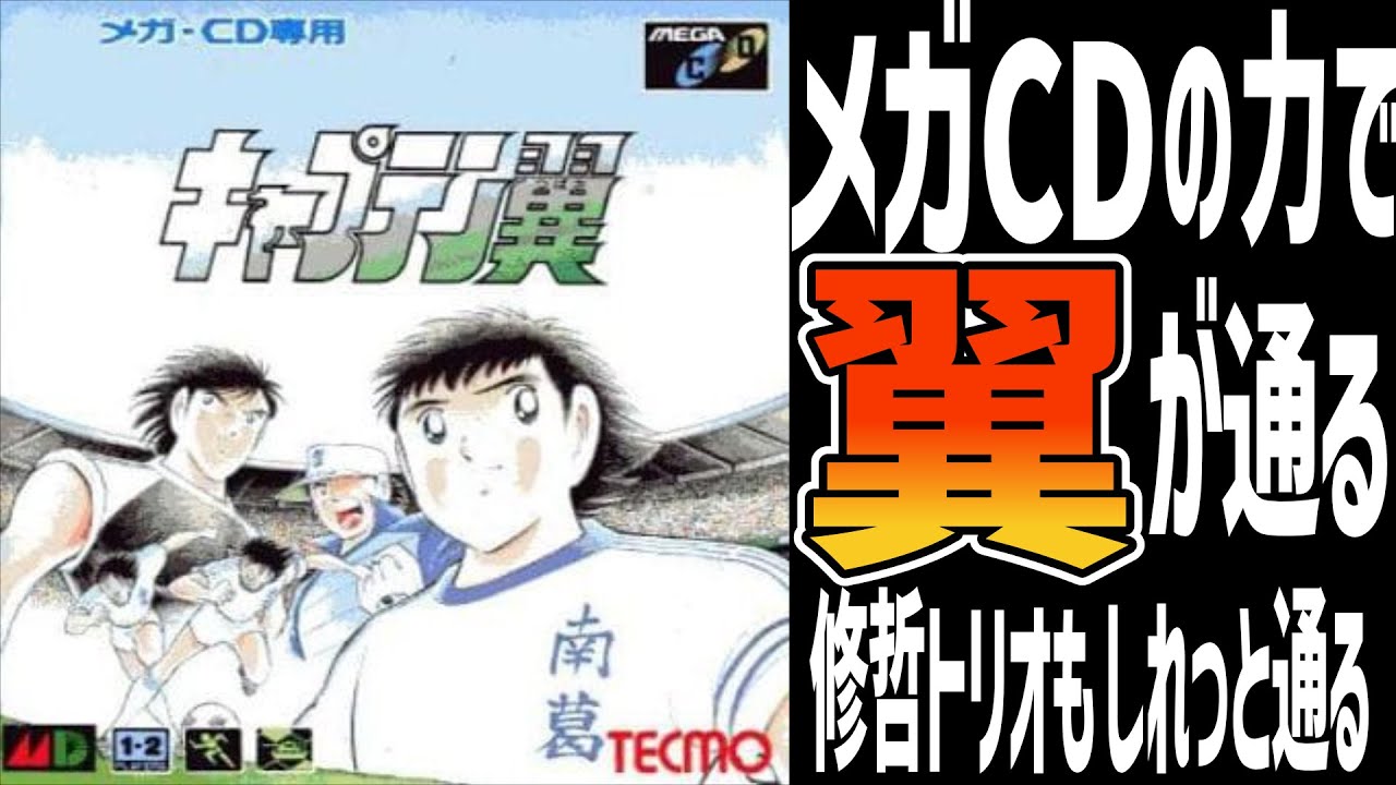 【レトロゲームゆっくり解説】キャプテン翼の小学生編と中学生編のゲーム【メガドライブ】【MEGACD】