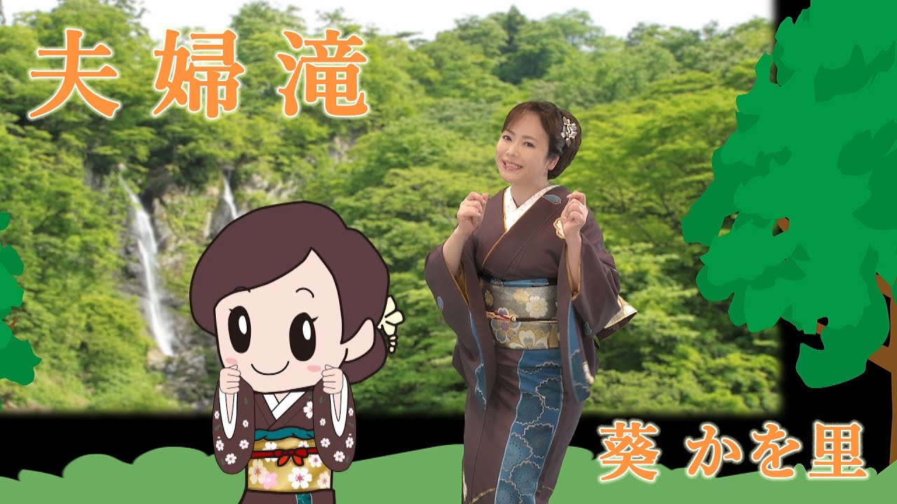 【MVフルコーラス】葵かを里「夫婦滝」【公式】