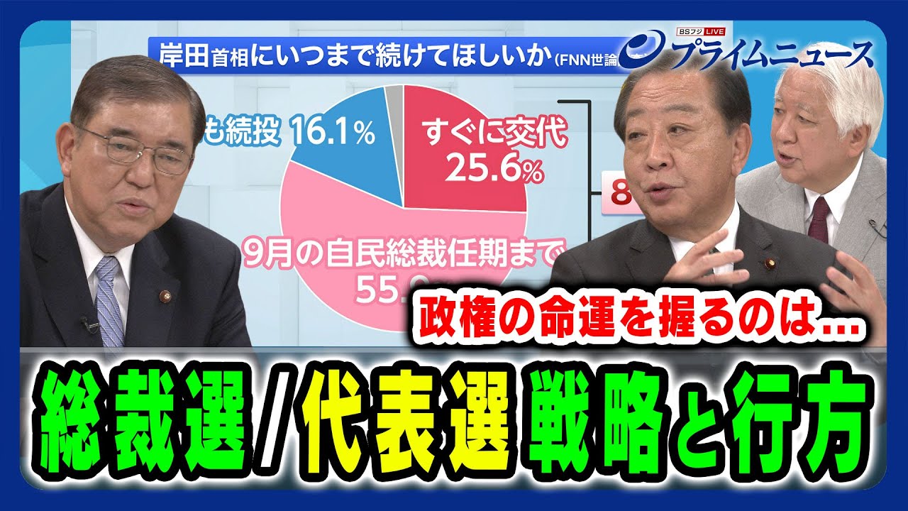 【自民総裁選と立憲代表選】戦略と両氏への待望論など徹底議論 石破茂×野田佳彦 2024/6/18放送＜後編＞