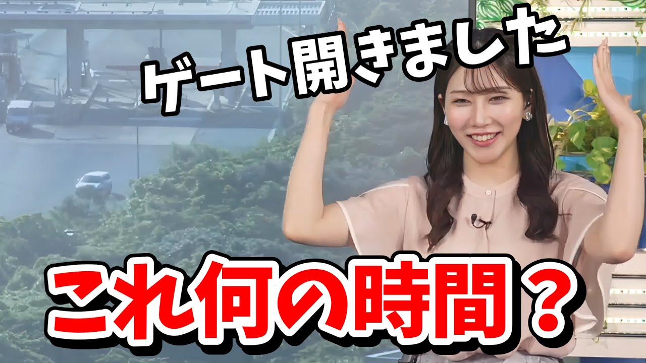 【魚住茉由】茉由ちゃんとETCゲートを見るだけで幸せになれます【ウェザーニュース切り抜き】