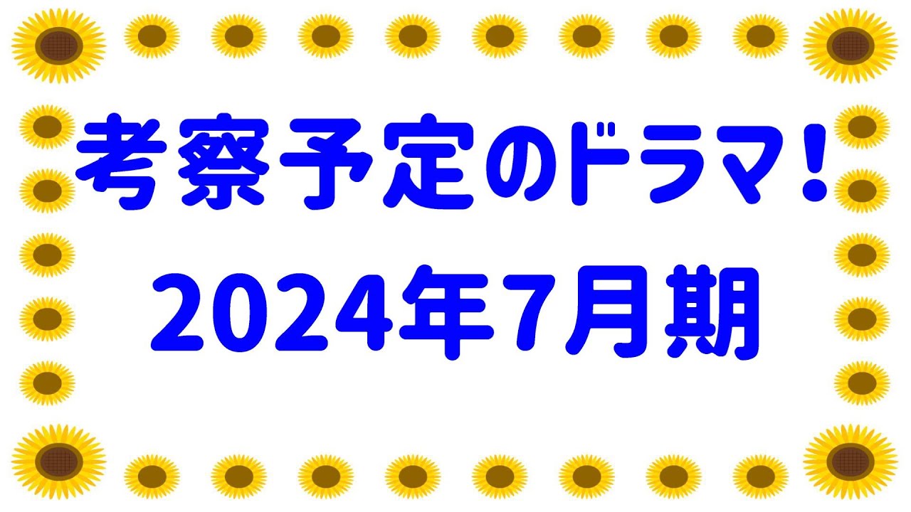 2024年夏ドラマ☆考察動画を投稿する予定のドラマ発表&紹介！