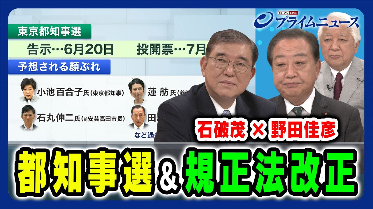 【石破茂×野田佳彦】都知事選と規正法改正をどう見るか 石破茂×野田佳彦 2024/6/18放送＜前編＞