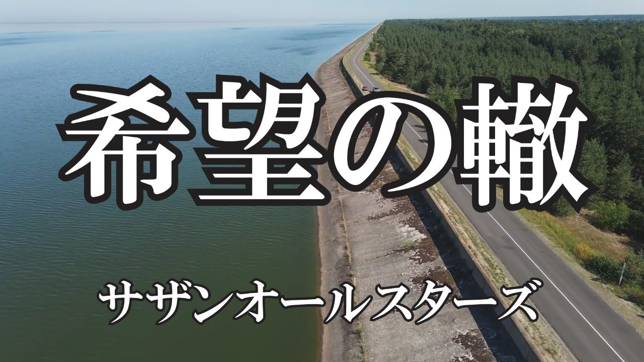 希望の轍  / サザンオールスターズ (歌詞入り)