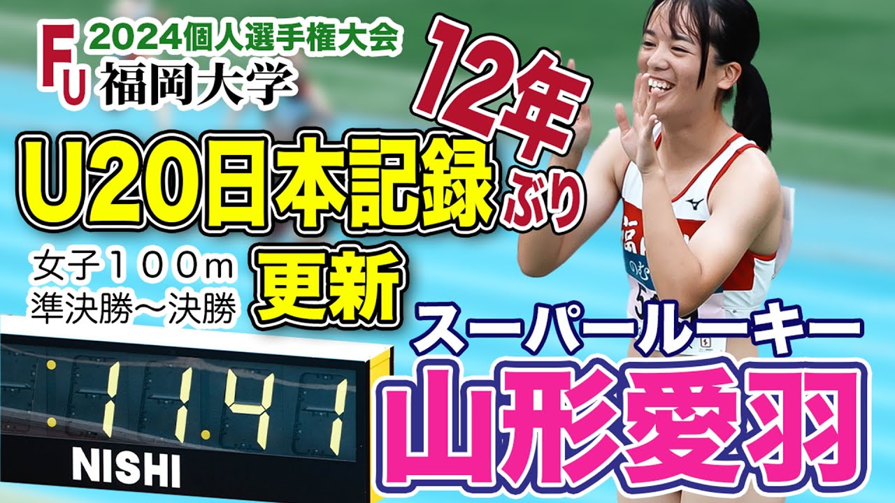 スーパールーキー山形愛羽はやっぱり凄かった！『U20日本新記録』達成