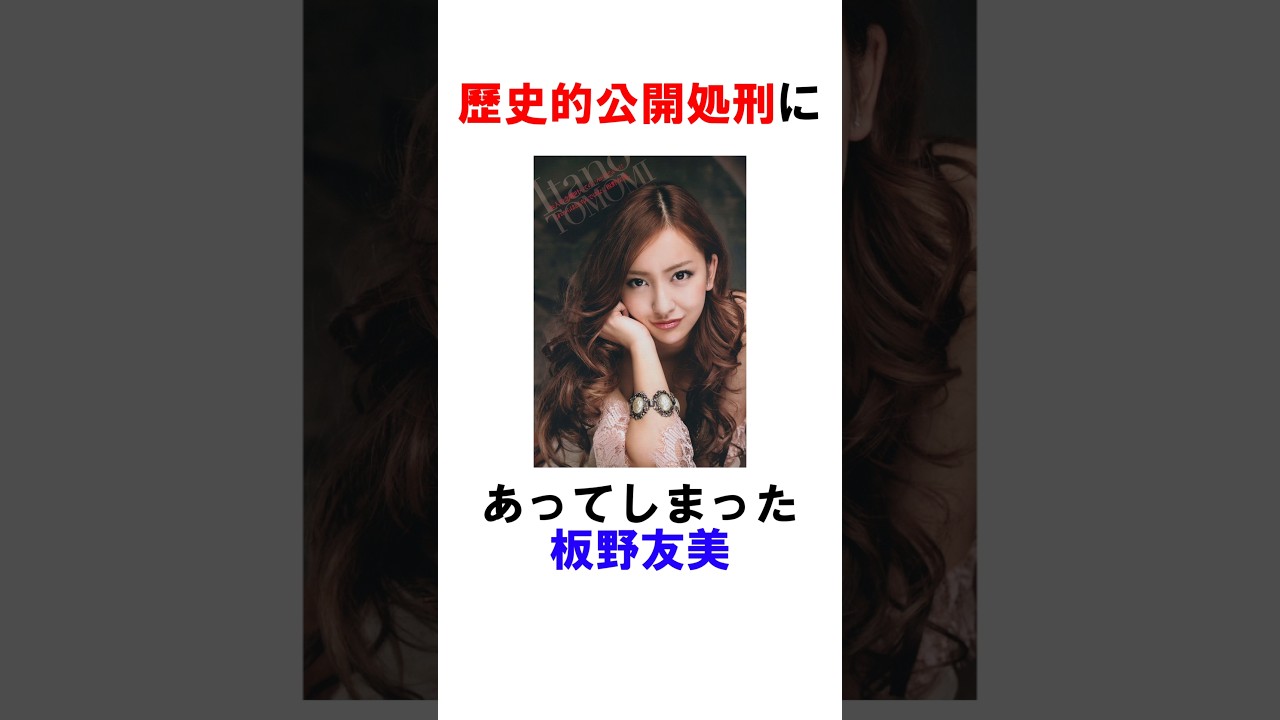 板野友美は歴史的公開処刑にあってしまった #板野友美 #雑学 #女優 #美女 #shorts