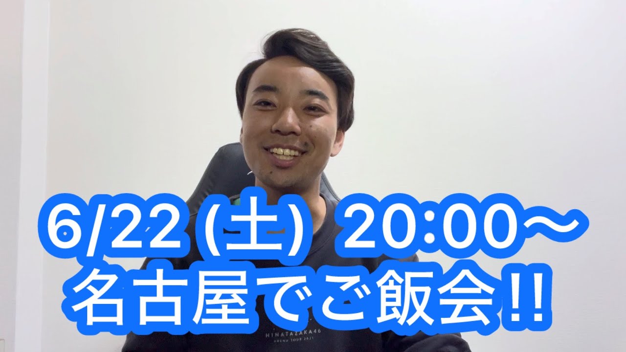 【6/22】名古屋で飲み会やりますー！！みんなきてー！