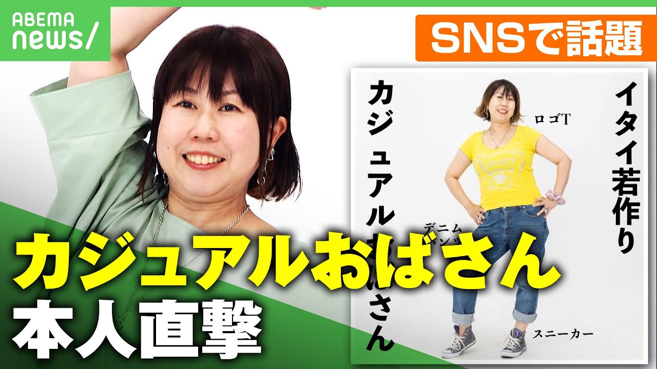 【本人直撃】｢カジュアルおばさん」コーデ画像がネットで話題に…正体は“おしゃれ迷子”称する編集者 反響への思い｜アベヒル