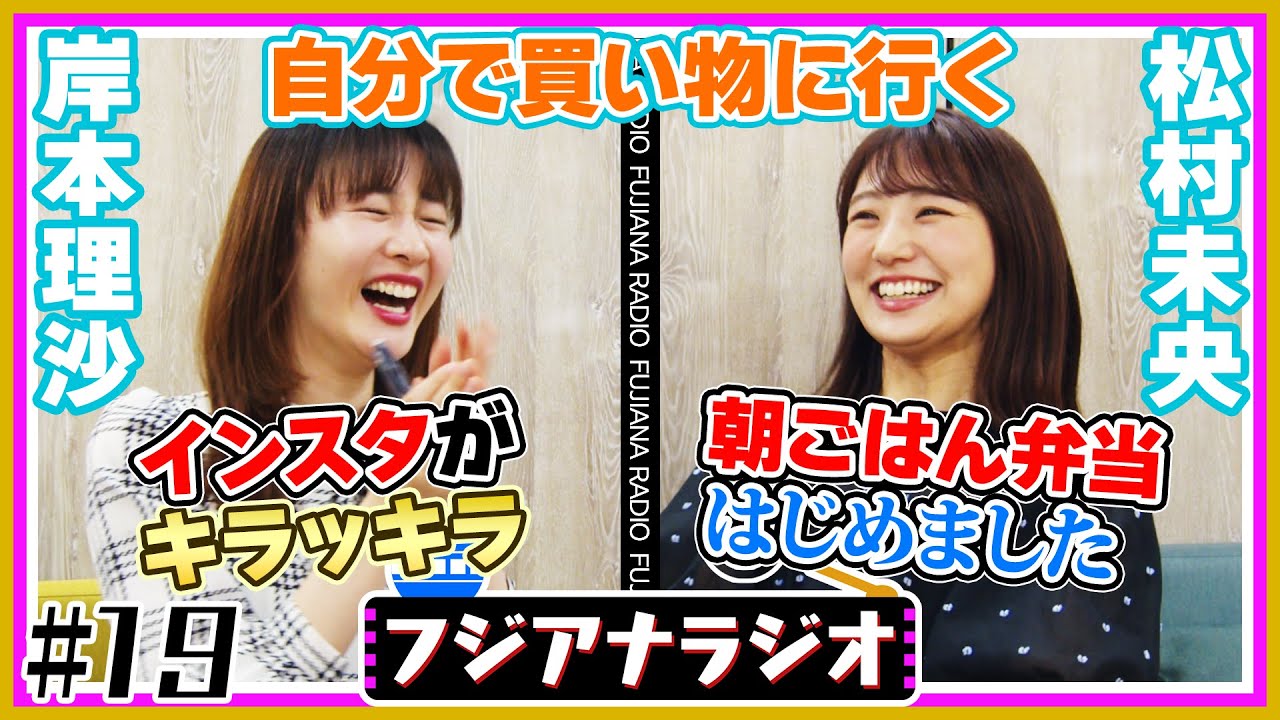 #19「自分で買い物に行く」岸本×松村【フジアナラジオ】