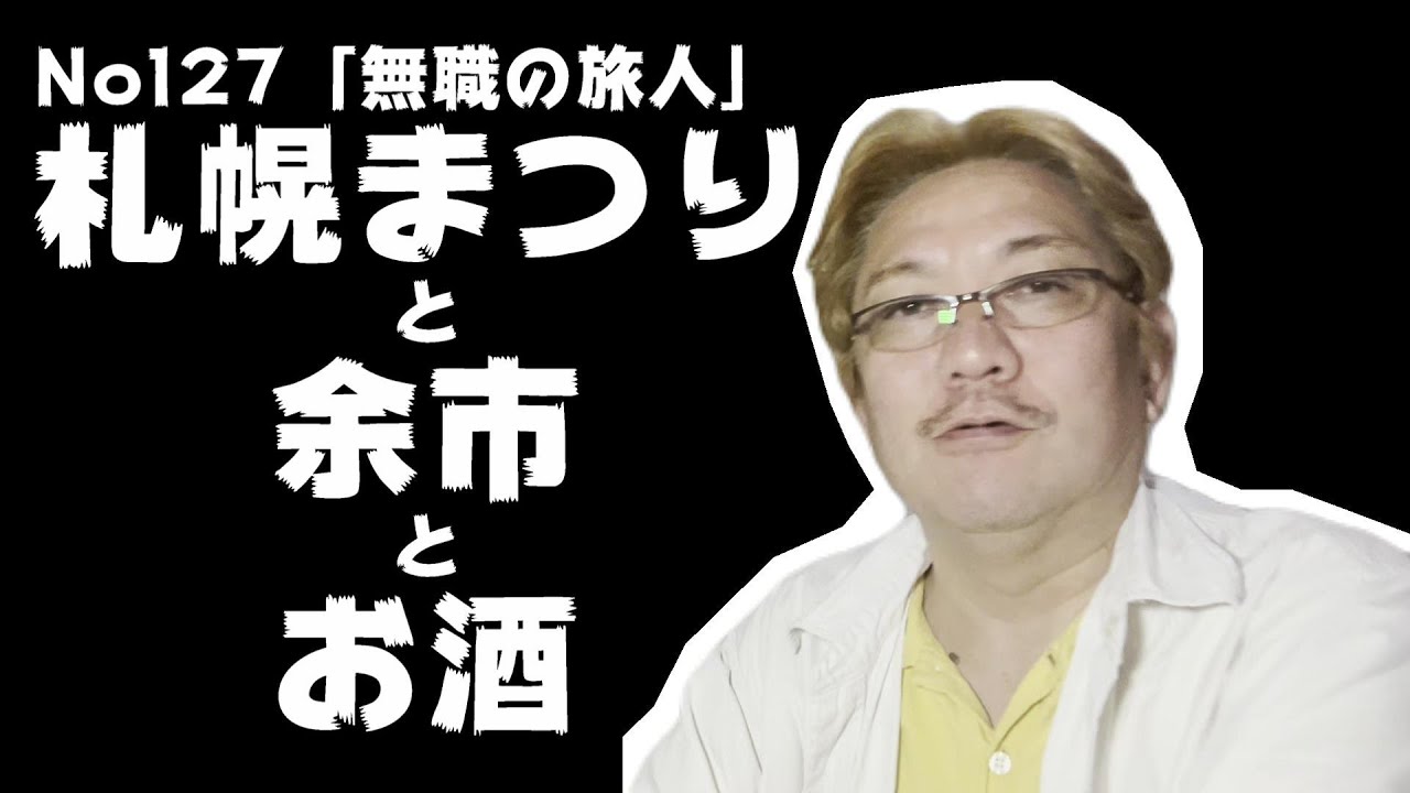 「無職の旅人」No.127 札幌まつりと余市とお酒