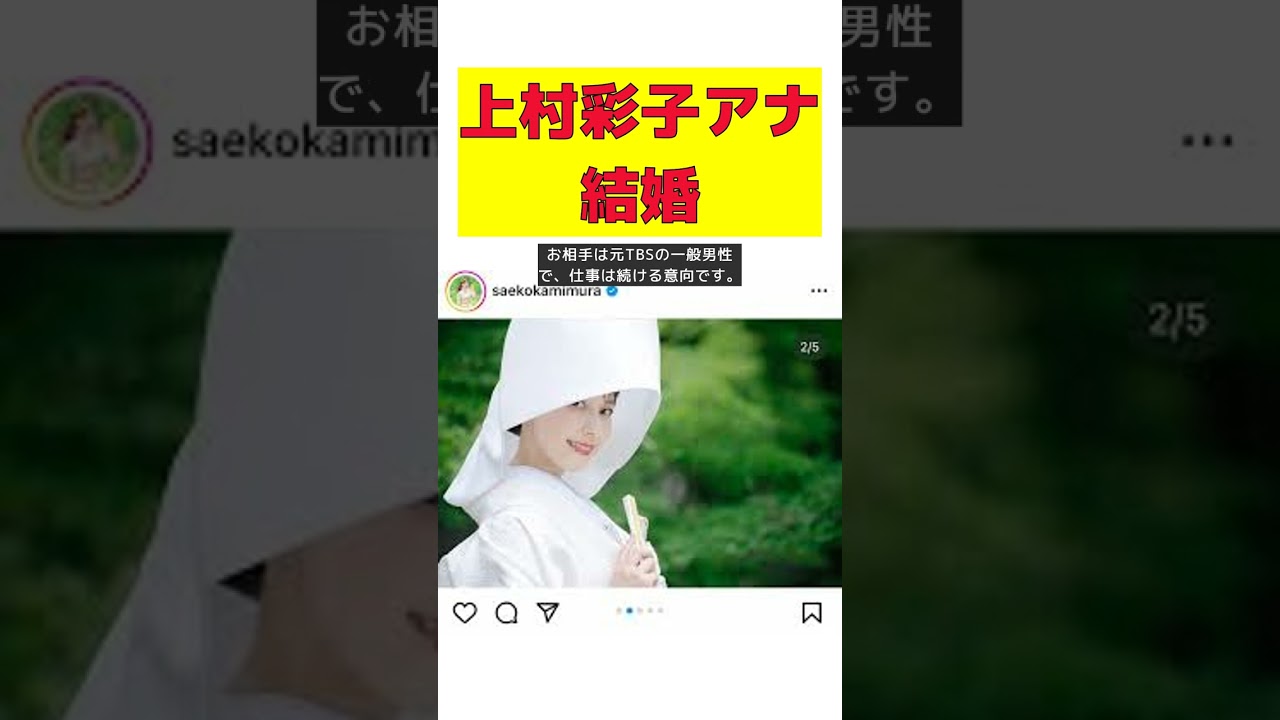 “金曜夜の顔”TBS上村彩子アナが結婚！職場で出会った誠実な彼とは？ #short