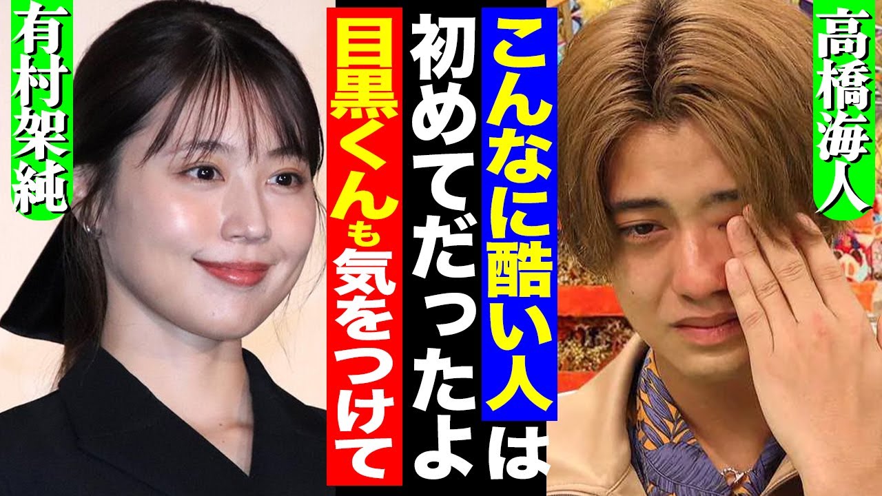 高橋海人と有村架純が破局した理由がヤバすぎた…！目黒蓮とは結婚間近か、現在の様子に驚きを隠せない！【キンプリ】【King&Prince】【SnowMan】【芸能】