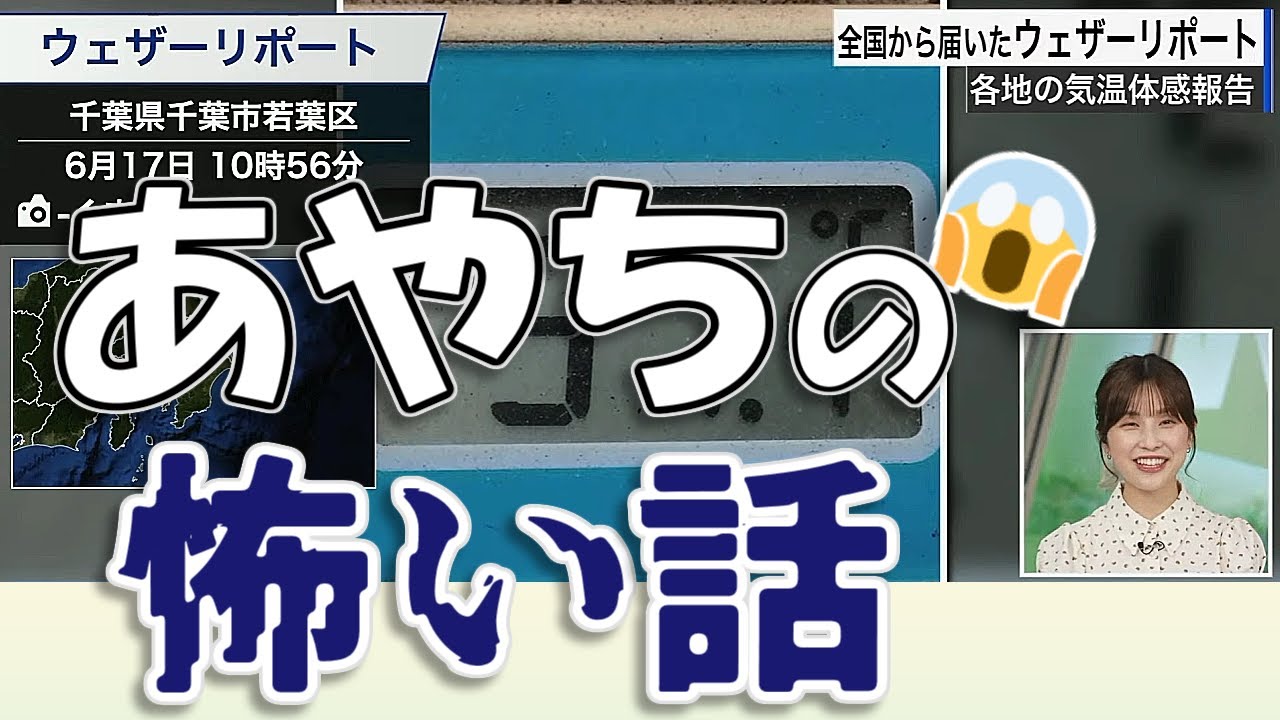 【#松雪彩花】あやちの怖い話😱【#ウェザーニュースLiVE 切り抜き】