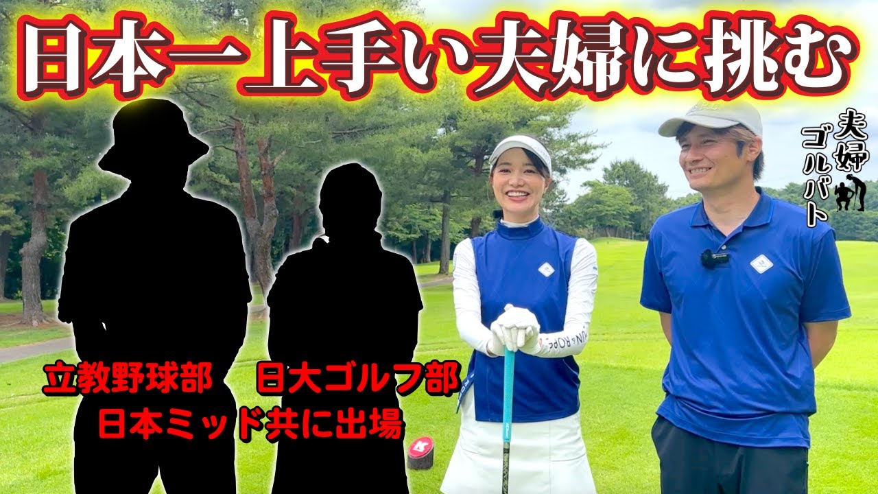 関東最強夫婦とのバトル開幕👊飛距離300yのイクメンに挑む【夫婦ゴルバト】