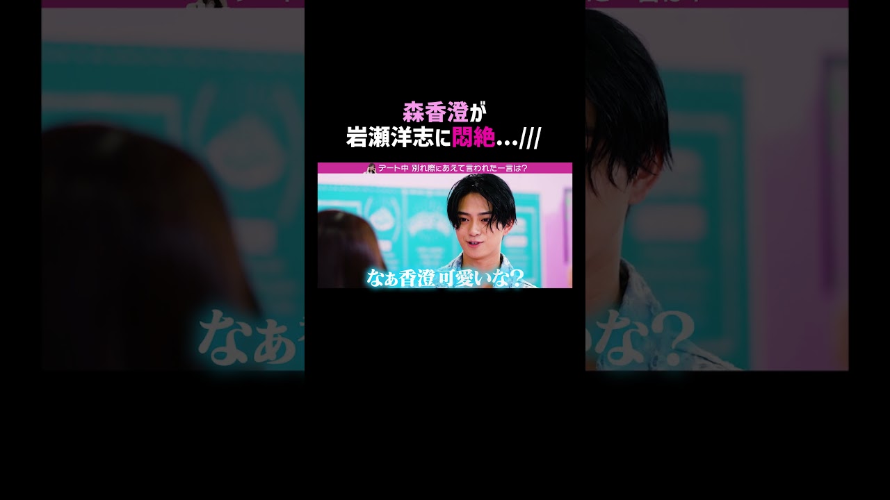 これはさすがにニヤける... #森香澄 が#岩瀬洋志 に悶絶する瞬間🤭🩷#ハイバブ で毎週月曜よる11時から、#ABEMA でチェックしてね〜🤩 #ハイティーンバイブル #みちょぱ #shorts