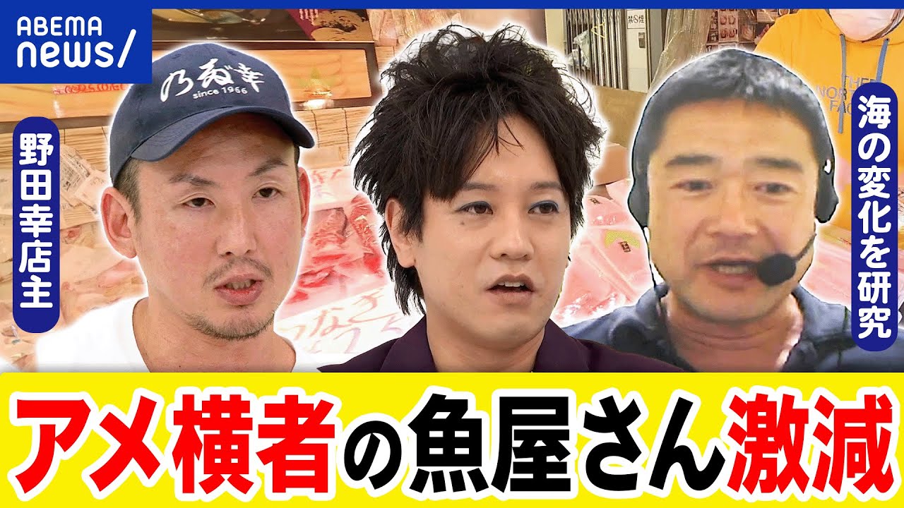 【お魚屋さん】アメ横から鮮魚店が消える？漁獲高も減ってる？海の環境に何が？世界で奪い合い？松陰寺太勇｜アベプラ