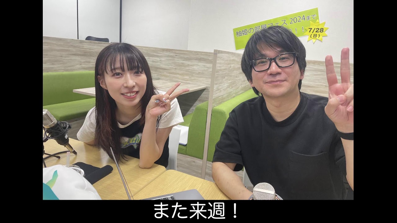 【柚姫の部屋 第256回】TEAM SHACHI大黒柚姫と瀬戸口俊介のほぼ月曜夜９時生配信