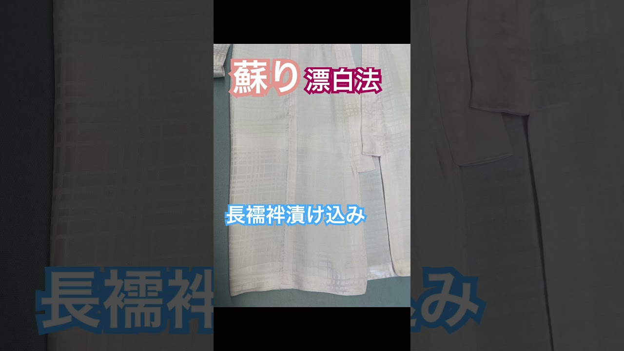 長襦袢蘇り漬け込み漂白法#着物丸洗い専門店#shorts