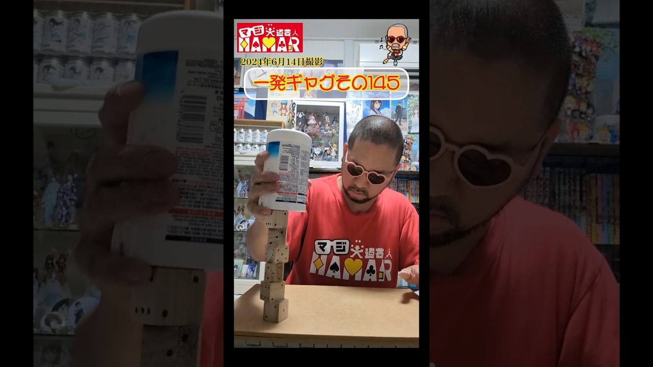 一発ギャグその145(2024年6月14日撮影)