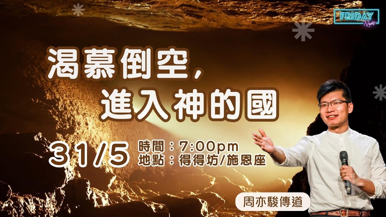 611 Friday Night | 渴慕倒空，進入神的國 | 周亦駿傳道 | 2024.05.31