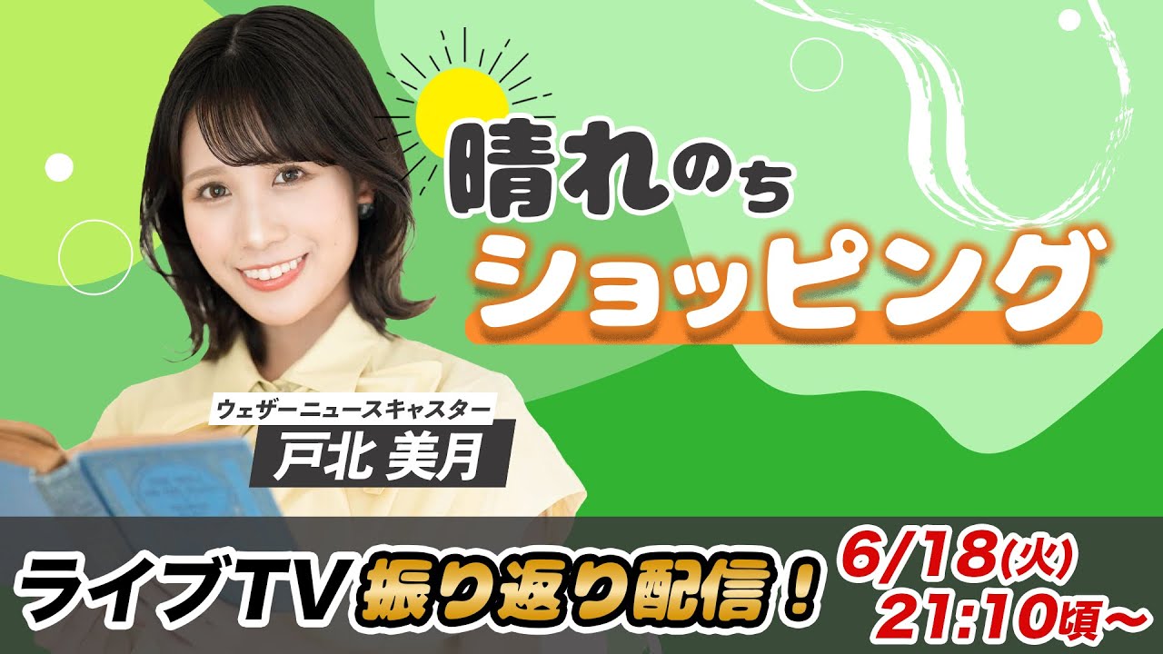 お天気お姉さん みーちゃんと振り返り 戸北美月