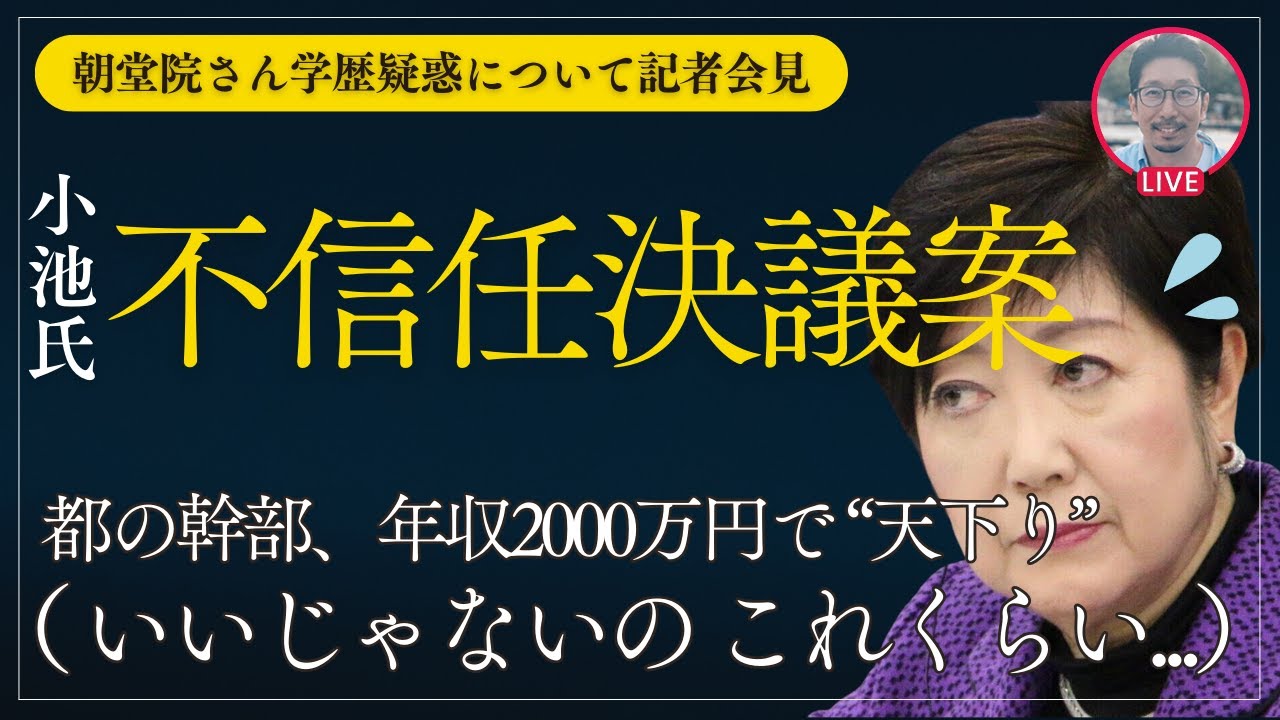 【都知事、不信任決議案】朝堂院大覚さんが学歴疑惑について記者会見/都の幹部、年収2000万円で “天下り” etc...　#小池百合子 #東京都知事選 #蓮舫
