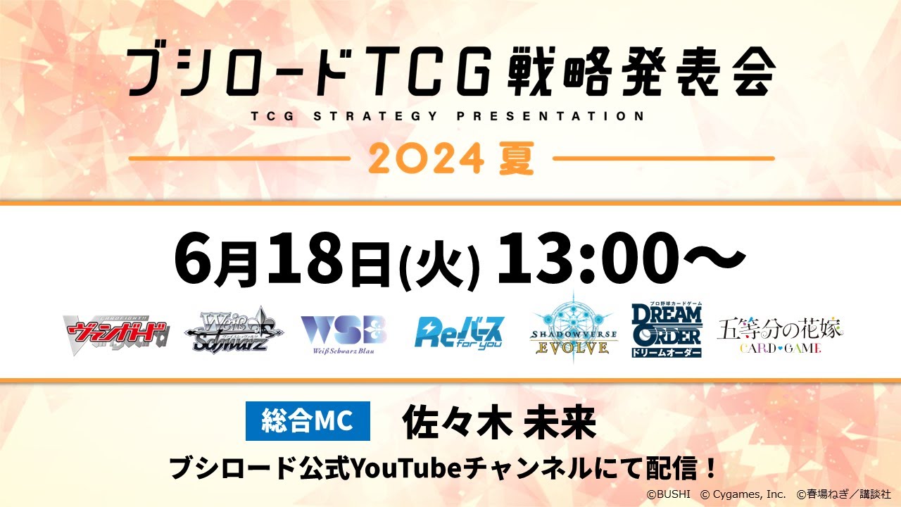 ブシロードTCG戦略発表会2024 夏