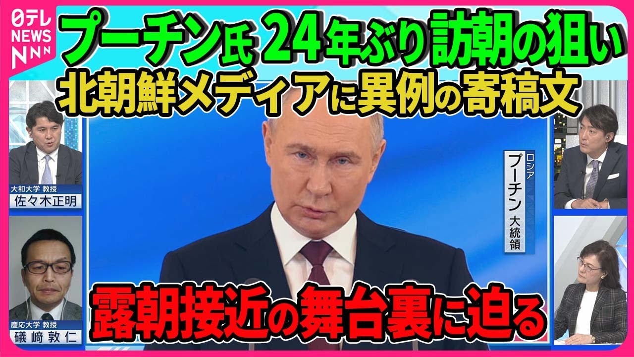【深層NEWS】プーチン氏24年ぶり訪朝の思惑…平壌歓迎ムード街中にプーチン氏肖像画▽北朝鮮メディアにプーチン氏寄稿…ウクライナ侵攻支持を評価、露朝“軍事同盟”復活？▽プーチン氏ベトナムも訪問へ