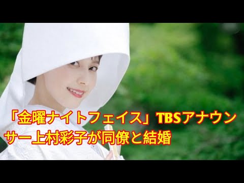 「金曜ナイトフェイス」TBSアナウンサー上村彩子が同僚と結婚 entertainment plus