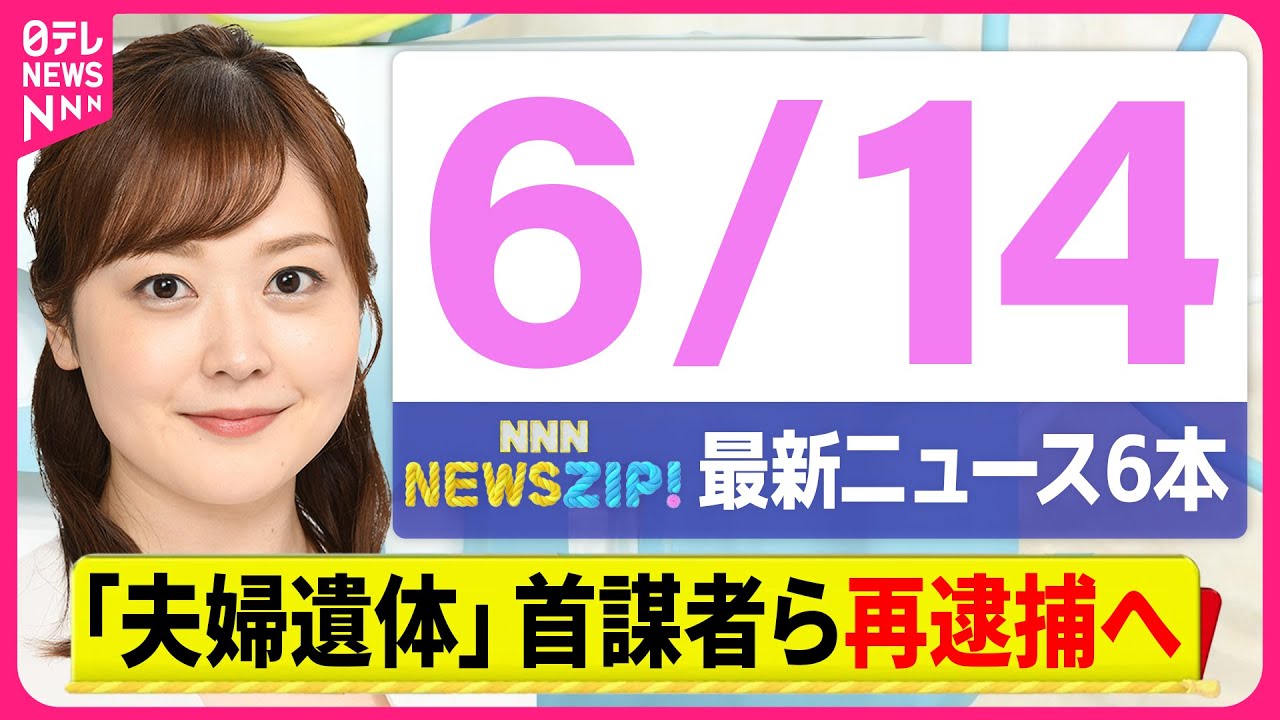 【今朝の最新ニュース6本】通勤・通学中にいち早くきょうの最新ニュースをお届け！ NNN NEWS ZIP！（6月14日)