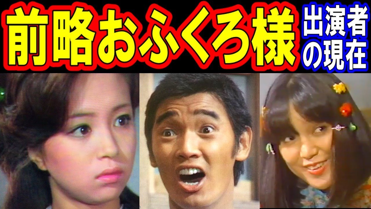 前略おふくろ様のキャストの現在【出演者は今どうしてる？】あの人の現在