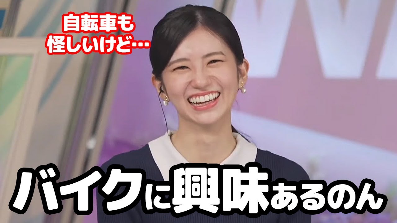 【大島璃音】自転車乗るのすら怪しいのに二輪免許に興味を持ってしまうお天気キャスター