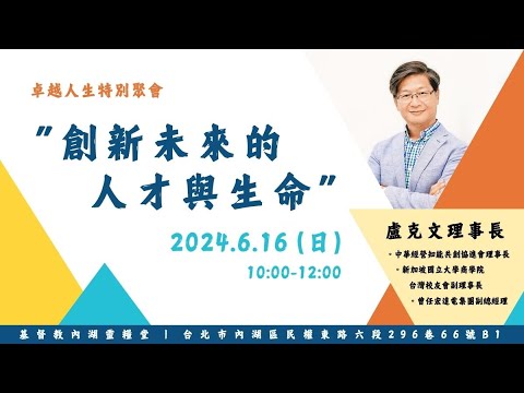 2024.06.16│主日直播│創新未來的人才與生命│盧克文弟兄