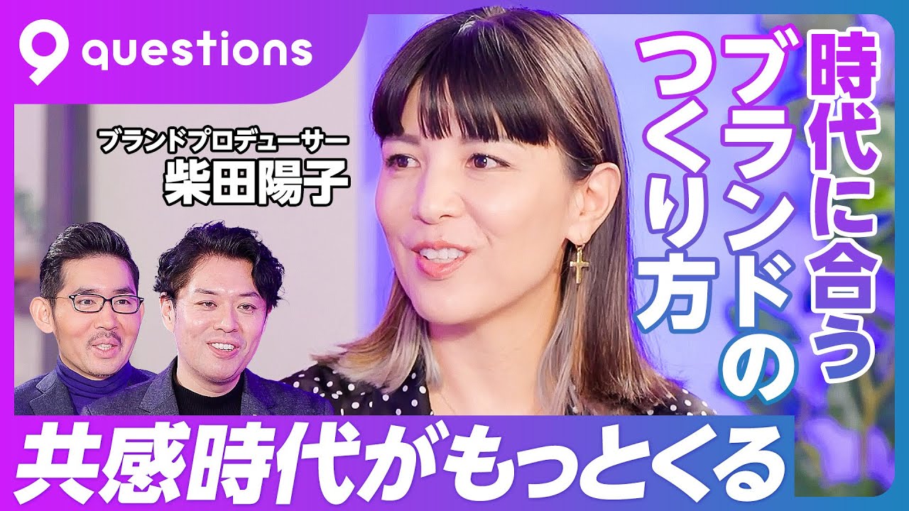 【ブランドプロデュースの法則：柴田陽子】ブランドとは何か／勝てるコンセプトの作り方／ブランディングの進め方／2024年のトレンド／ターゲットの定め方／日本のブランディング／60人のヤクザと夜逃げ