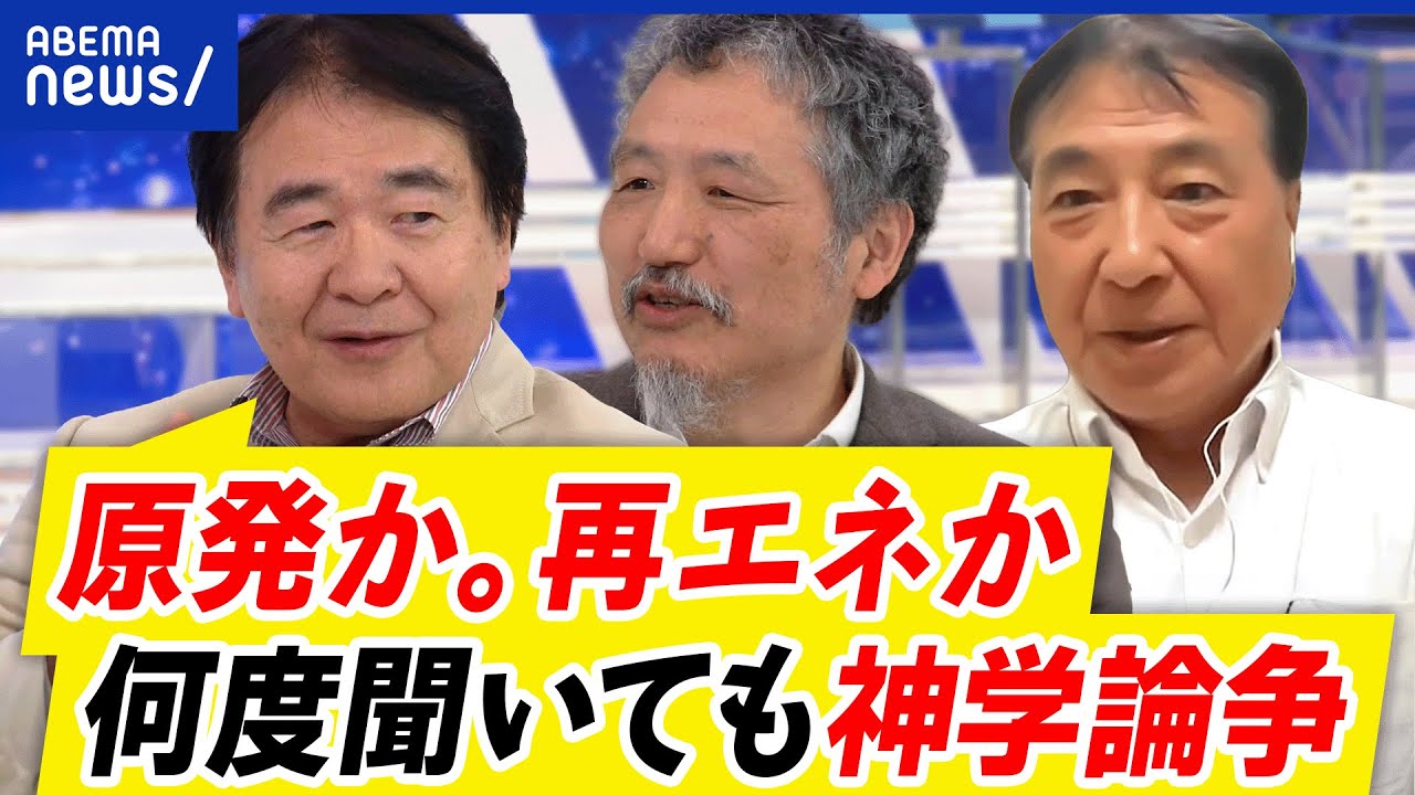 【原発】増設？建て替え？再エネは広がっている？電気料金は？停電リスクは？2030年のエネルギー政策を議論｜アベプラ
