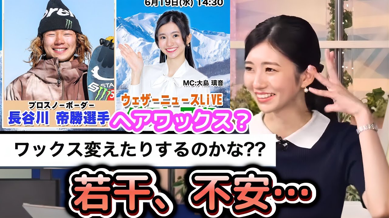 【大島璃音】プロスノーボーダーさんをゲストに迎えるにあたり、スノボ未経験なのが、ちょっと心配な”お天気お姉さん”【ウェザーニュース切り抜き】