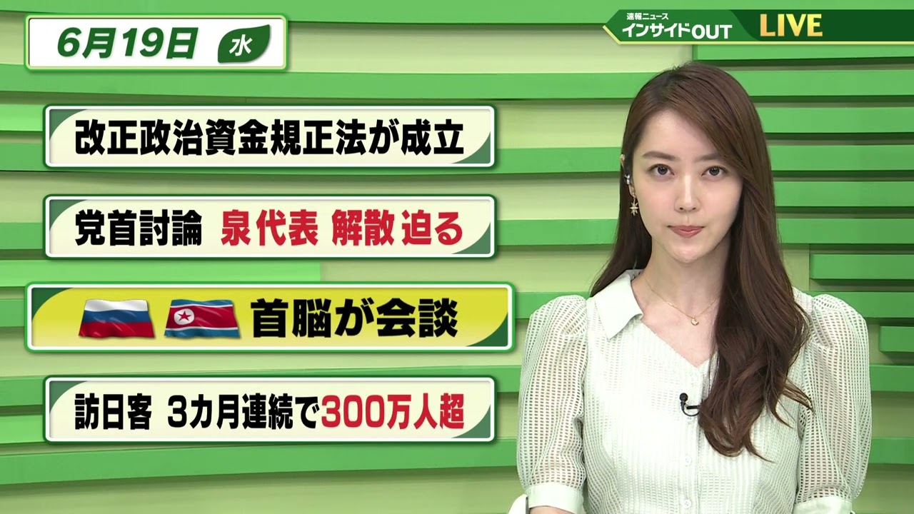 【今日のニュース 6月19日】 「改正政治資金規正法が成立」「党首討論 泉代表 解散迫る」「ロ朝首脳が会談」「訪日客 3カ月連続で300万人超」