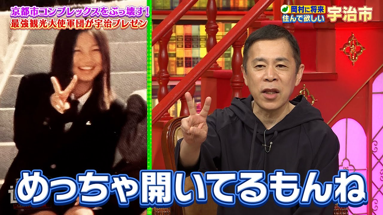 【なるみ・岡村の過ぎるTV】京都市コンプレックスをぶっ壊す！最強観光大使軍団が宇治プレゼン　ナイトinナイト