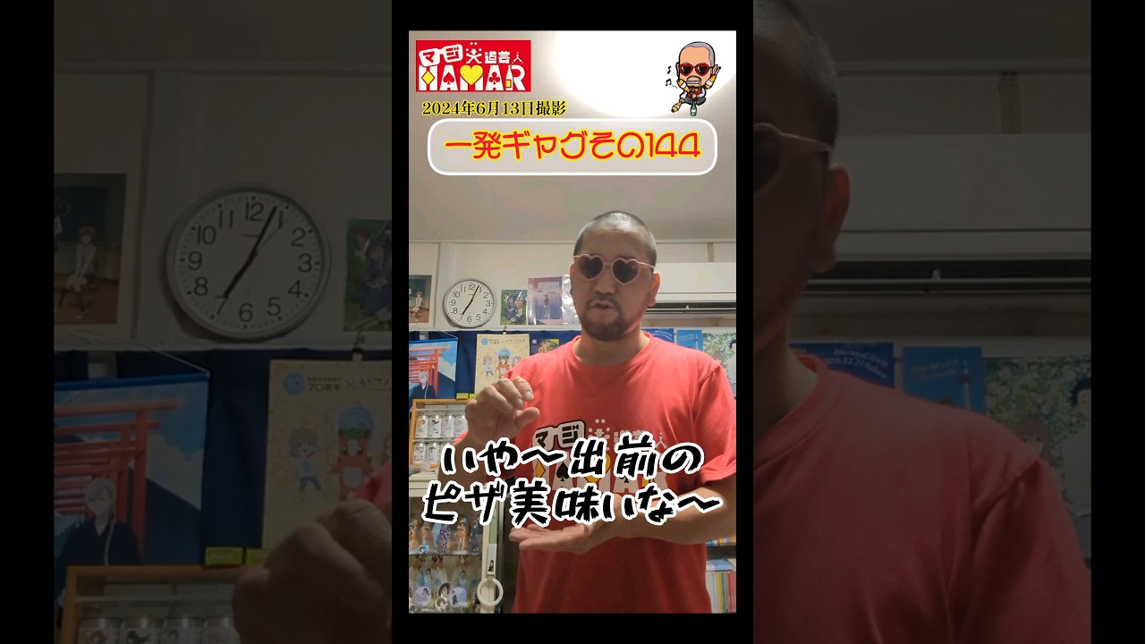 一発ギャグその144(2024年6月13日撮影)