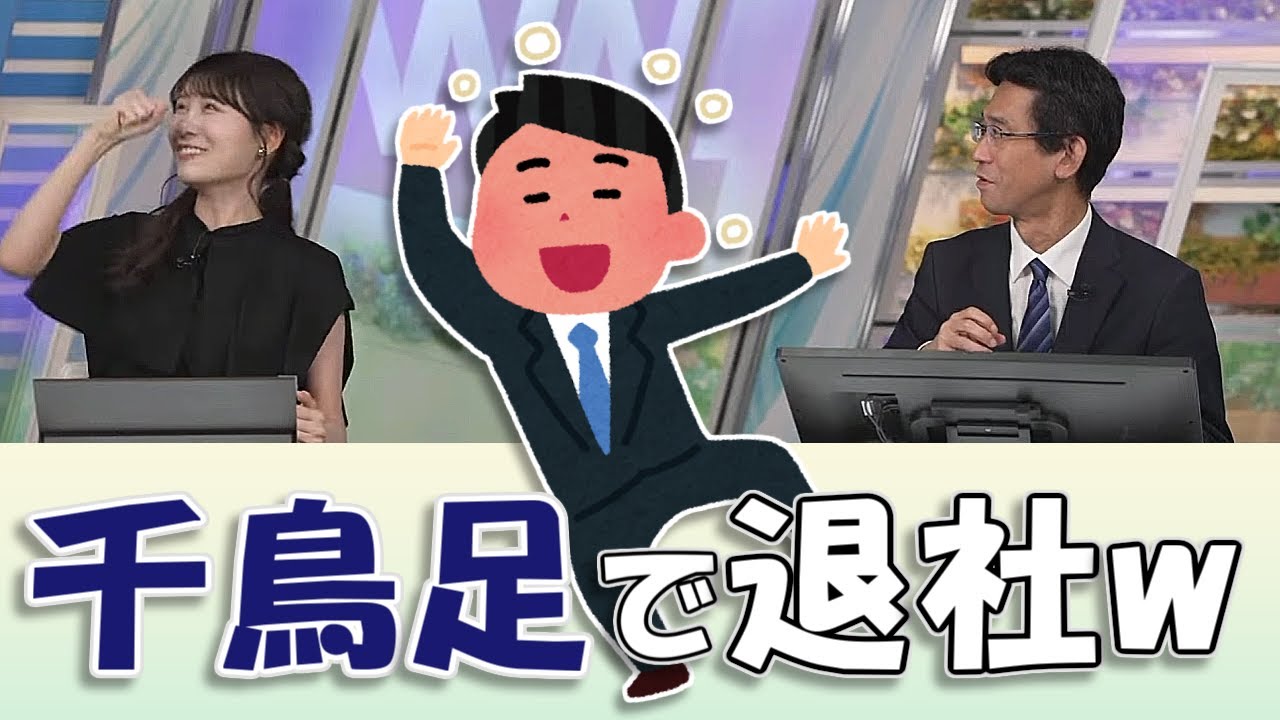 【#戸北美月 & #山口剛央】山口さん、千鳥足で退社・帰宅😅【#ウェザーニュースLiVE 切り抜き】