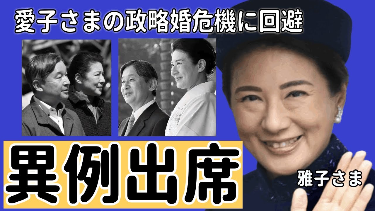 雅子さま 旧華族会行事「霞会館」に異例にご出席となった理由...愛子さまの”政略婚危機”回避と言われる真相...皇室のSNSを活用したある作戦に驚きを隠せない…