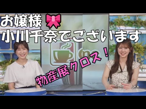 【小川千奈・松雪彩花】🍘🧸🍓🎀っ「物産展を知ってたせんちゃん！(ニコ生コメ有り)」