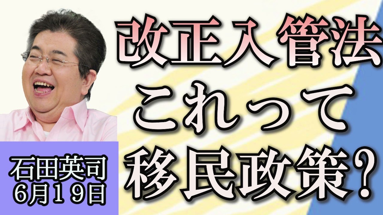 石田英司「改正入管法を解説」「日本のクールジャパン戦略について」「福井県、熱中症特別警戒アラート発令で運動や行事は原則中止」６月１９日