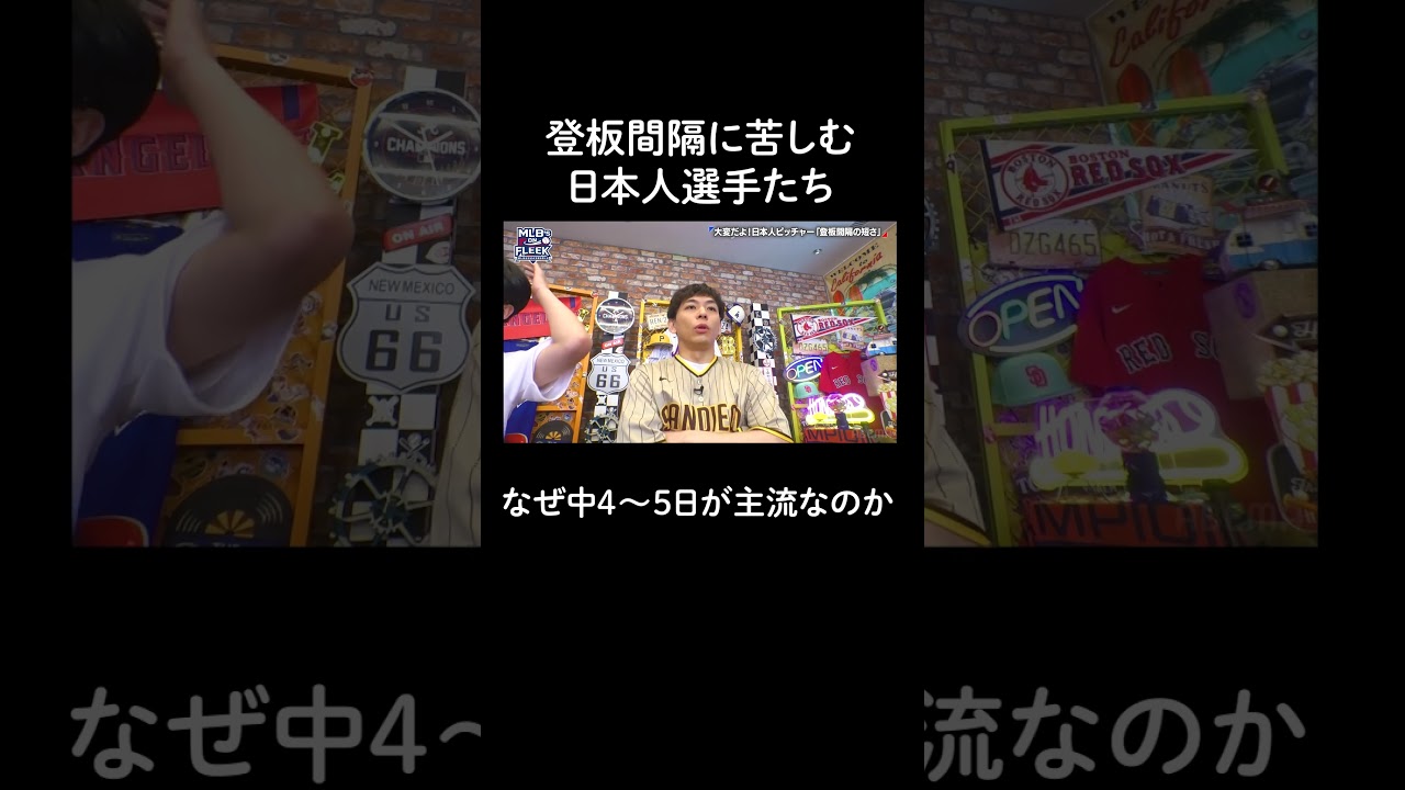 登板間隔に苦しむ日本人選手たち 何故MLBは中4~5日が主流なのか【アベマでMLB】